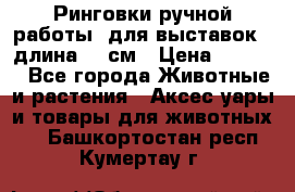 Ринговки ручной работы, для выставок - длина 80 см › Цена ­ 1 500 - Все города Животные и растения » Аксесcуары и товары для животных   . Башкортостан респ.,Кумертау г.